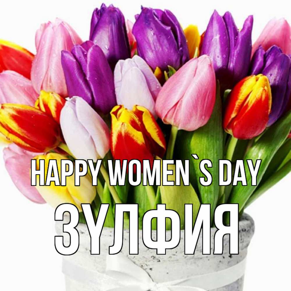 Greetings card с именем, ЗҮЛФИЯ happy women`s day букет Greetings with text for free download 